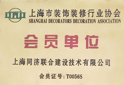 上海市装饰装修行业协会会员